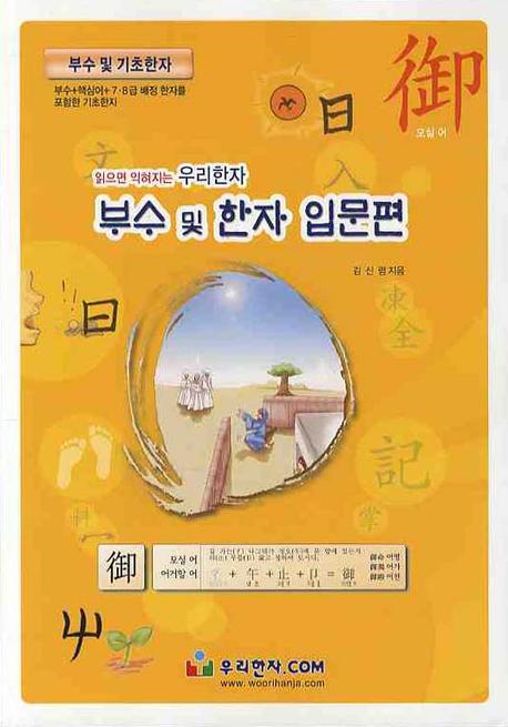 읽으면 익혀지는 우리한자 : 부수 및 한자 입문편