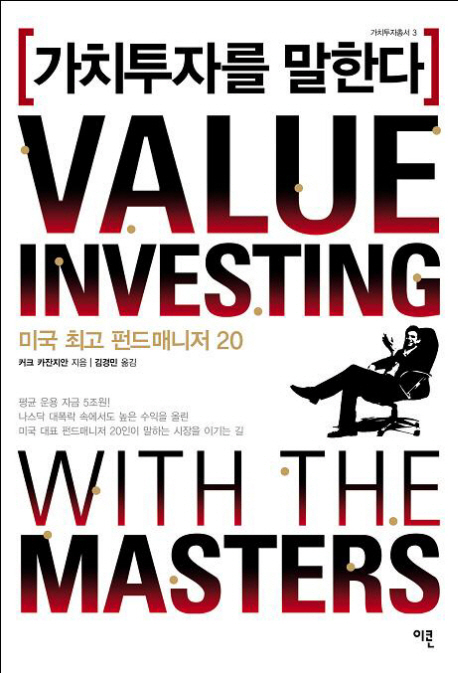 가치투자를 말한다 (미국 최고 펀드매니저 20)