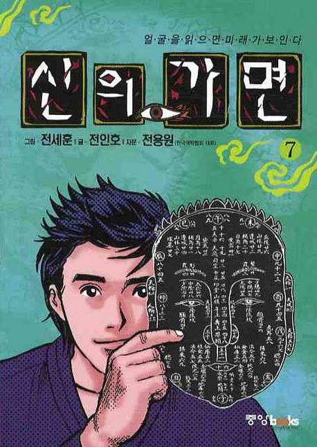 신의 가면. 7 : 얼굴을 읽으면 미래가 보인다 / 전인호 글 ; 전세훈 그림