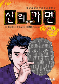 신의 가면. 8 : 얼굴을 읽으면 미래가 보인다 : 완결편 / 전인호 글 ; 전세훈 그림