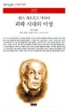 과학 시대의 이성(책세상문고 고전의세계72)