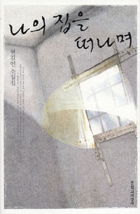나의 집을 떠나며 : 현길언 소설집 표지 이미지