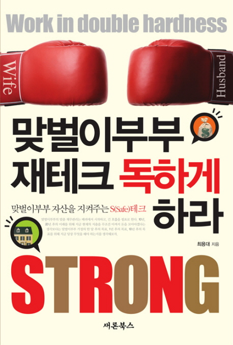 맞벌이 부부 재테크 독하게 하라 = Work in double hardness : 맞벌이부부 자산을 지켜주는 S(Safe)테크