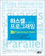 하스켈로 배우는 프로그래밍