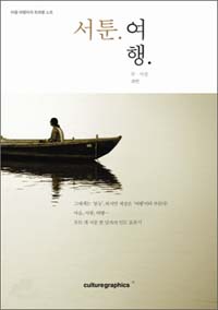 서툰.여행. (마음 여행자의 트래블 노트, 마음, 사랑, 여행... 모든 게 서툰 한 남자의 인도 표류기)