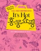 It's Hot 홍콩쇼핑