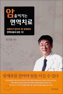 암을 이기는 면역치료