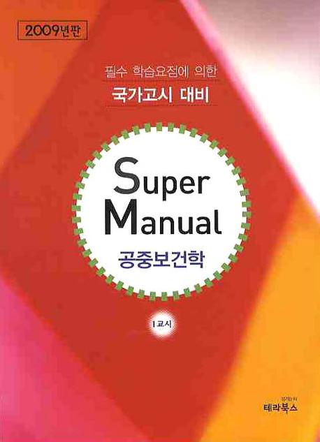 Super manual  : 공중 보건학