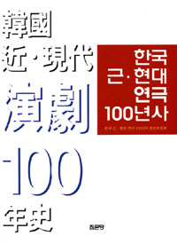 한국 근현대 연극 100년사 / 김대현 [외]저
