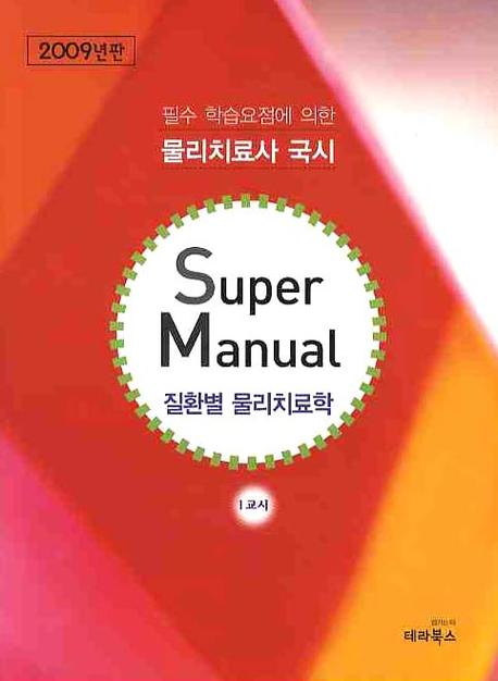 Super Manual  : 질환별 물리치료학