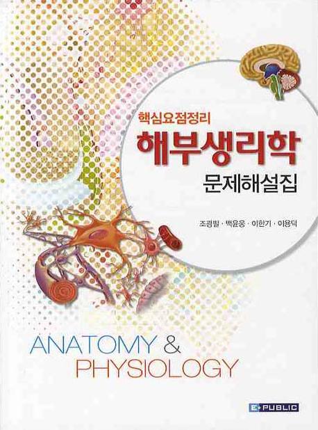 (핵심요점정리)해부생리학 = Anatomy & physiology  : 문제해설집