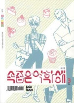 속좁은 여학생