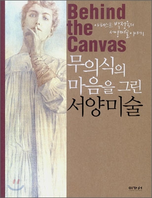 무의식의 마음을 그린 서양미술 = Behind the Canvas