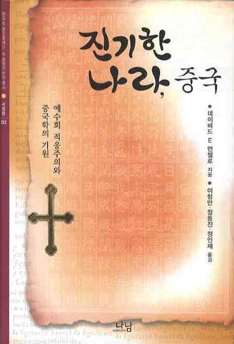 진기한 나라, 중국 : 예수회 적응주의와 중국학의 기원