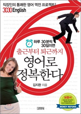 3030 English 하루 30분씩 30일이면 출근부터 퇴근까지 영어로 정복한다 (직장인의 통쾌한 영어 역전 프로젝트)