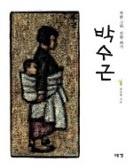 박수근