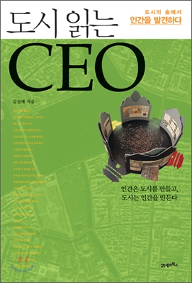 도시 읽는 CEO - [전자책]