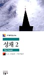 성채 2