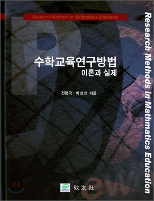 수학교육연구방법  = Research methods in mathmatics education  : 이론과 실제