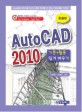 AUTOCAD 2010 기본 활용 쉽게 배우기