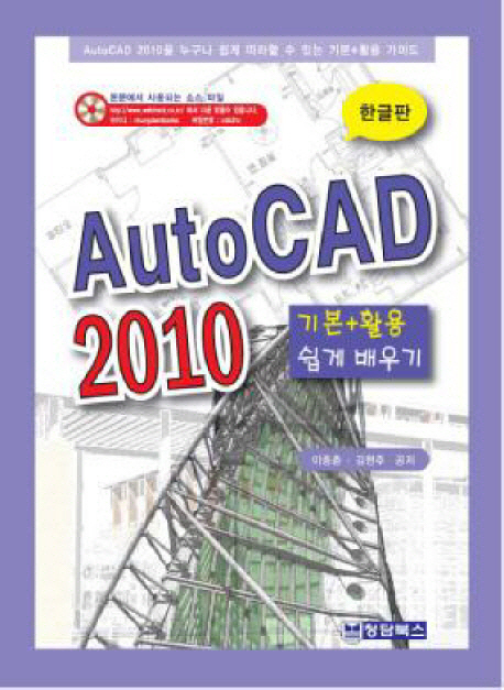 AutoCAD 2010  : 기본＋활용 쉽게 배우기 / 이종춘  ; 김현주 지음
