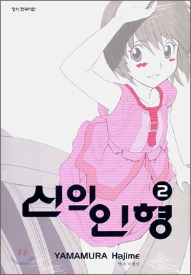 신의 인형. 2