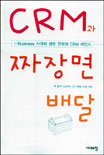 CRM과 짜장면 배달 : i-business시대의 생존 전략과 CRM 마인드