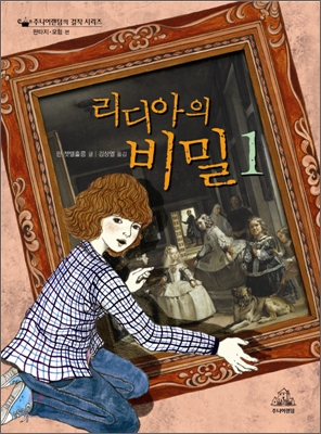 리디아의 비밀 : 명화 속으로 떠나는 신비의 모험. 1