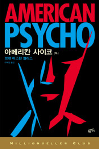아메리칸 사이코 하