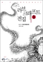 러브크래프트 전집