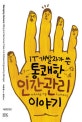 통쾌한 인간관리 이야기(IT 개발자가 쓴)
