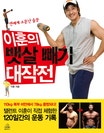 이훈의 뱃살빼기 대작전