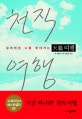 천직 여행
