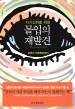 자기진화를 위한 몰입의 재발견