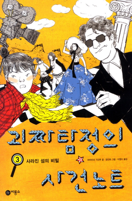괴짜탐정의 사건노트. 3, 사라진 섬의 비밀