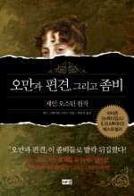 오만과 편견 그리고 좀비