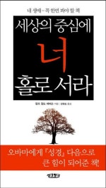 세상의 중심에 너 홀로 서라