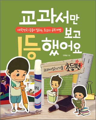 교과서만 보고 1등했어요 : 교과서 읽기 기술 초등편