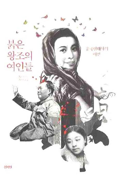 붉은 왕조의 여인들 : 중국현대사의 이면 표지 이미지
