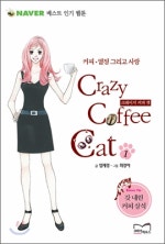 크레이지 커피 캣