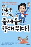 서른셋 태봉씨 출세를 향해 뛰다