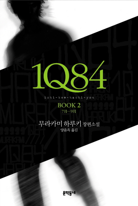 1Q84 : 무라카미 하루키 장편소설. 2:, 7月-9月 표지 이미지