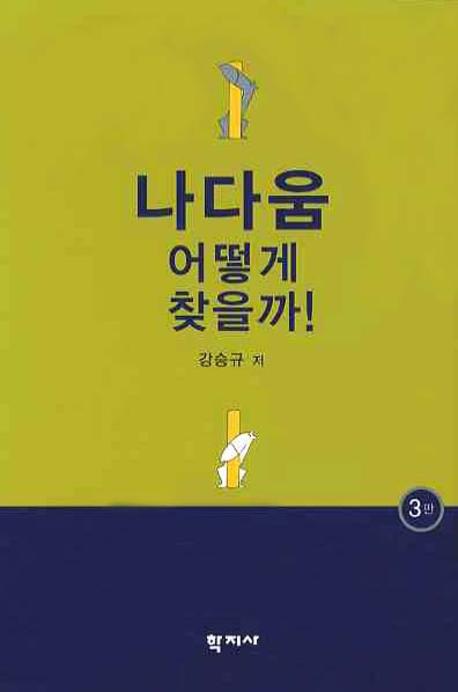 나다움 어떻게 찾을까