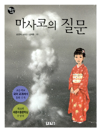 마사코의 질문 : 손연자 동화집 표지 이미지