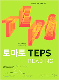 토마토 TEPS READING