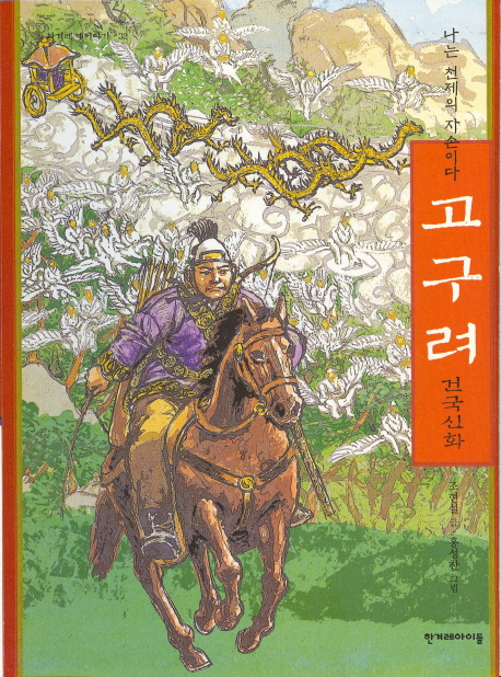 고구려 건국신화 : 나는 천제의 자손이다 표지 이미지