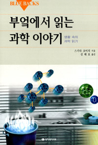 부엌에서 읽는 과학 이야기 : 생활 속의 과학 읽기 / 스기타 코이치 지음 ; 김태호 옮김