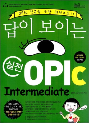 답이 보이는 실전 OPIc : Intermediate / 김용직 ; 김소라 ; Jane Kim [공]지음