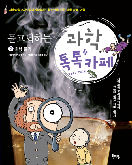 (묻고 답하는)과학 톡톡카페. 2 : 화학 · 물리