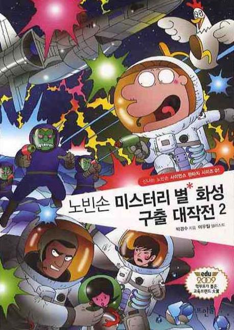 노빈손 미스터리 별 화성 구출 대작전 2